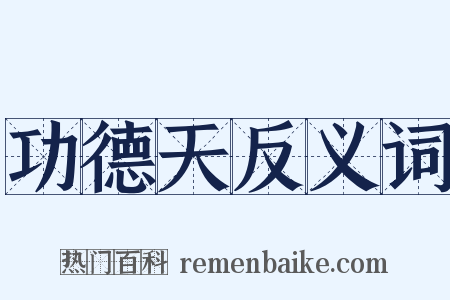 功德天反义词是什么意思的图片